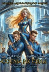 Сосуд их силы. Избранная с Земли