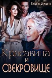 Красавица и свекровище