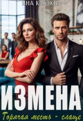 Измена. Горячая месть слаще