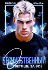 Бесчувственный. Ответишь за все