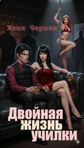 Двойная жизнь училки