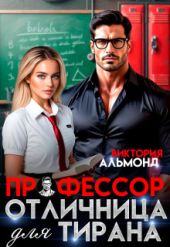 Профессор. Отличница для тирана