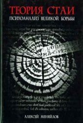Теория стаи: Психоанализ Великой Борьбы (Катарсис-2)