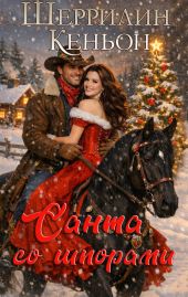 Санта со шпорами