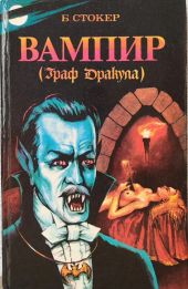 Вампир - граф Дракула