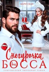 Снегурочка для босса