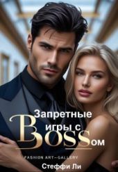 Запретные игры с Боссом