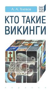 Кто такие викинги