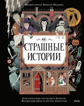 Страшные истории. Классические рассказы о Дракуле, Франкенштейне и других монстрах