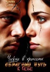 Чужие в крепости. Обратный путь к себе