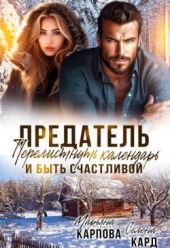 Предатель. Перелистнуть календарь и быть счастливой