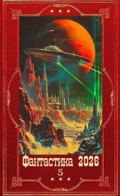 Фантастика 2026-1. Компиляция. Книги 1-30