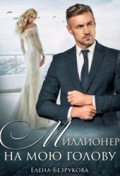 Миллионер на мою голову