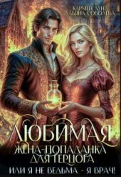 Любимая жена-попаданка для герцога, или я не ведьма - я врач!
