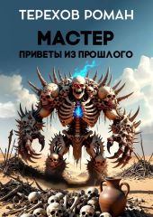 Мастер. Приветы из прошлого