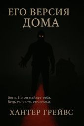 Его версия дома