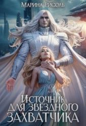 Источник для звёздного захватчика