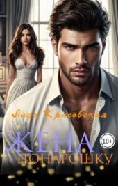 Жена понарошку