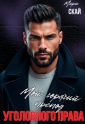 Мой горячий препод уголовного права