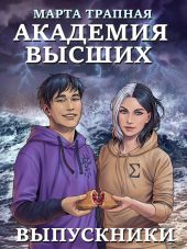 Академия Высших: выпускники