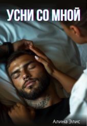 Усни со мной