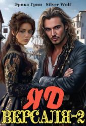 Яд Версаля 2