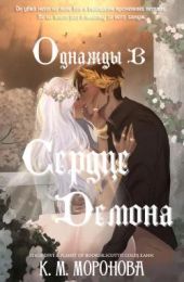 Однажды в сердце демона