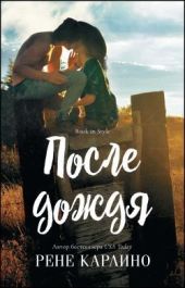 После дождя