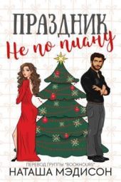 Праздник не по плану