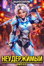 Неудержимый. Книга XLIII