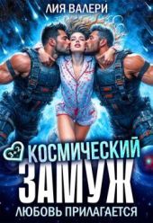 Космический замуж. Любовь прилагается