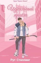 Идеальный приём