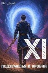 В подземелье я пойду, там свой level подниму XI