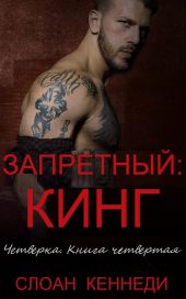 Запретный: КИНГ