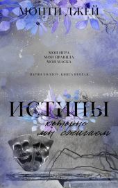 Истины, которые мы сжигаем