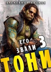 Его звали Тони. Книга 3