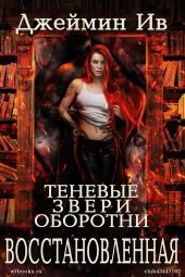 Восстановленная