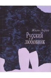 Русский любовник