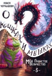 О кошках и мышках или Моё пушистое Величество 3