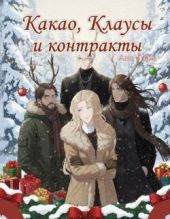 Какао, Клаусы и контракты