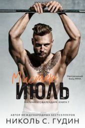 Мистер Июль