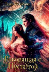 Говорящая с Пустотой