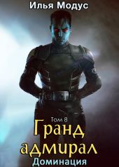Гранд-адмирал. Том восьмой