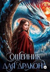 Ошейник для дракона