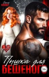 Пышка для Бешеного