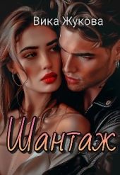 Шантаж
