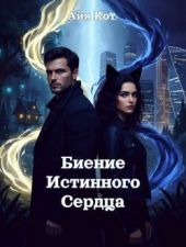 Биение истинного сердца