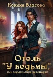 Отель У ведьмы, или ведьмы замуж не выходят!