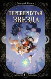 Перевернутая звезда