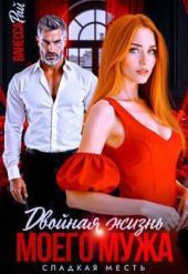 Двойная жизнь моего мужа. Сладкая месть